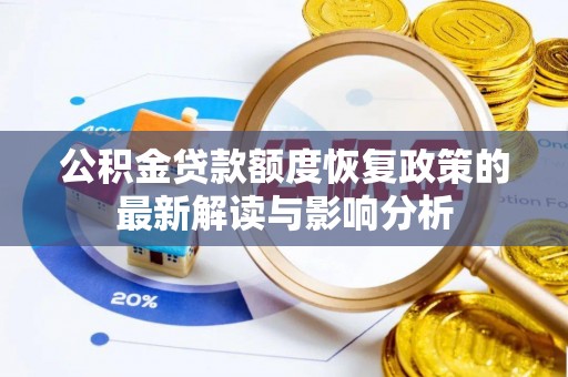 盐田公积金贷款额度恢复政策的最新解读与影响分析